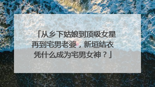 从乡下姑娘到顶级女星再到宅男老婆，新垣结衣凭什么成为宅男女神？