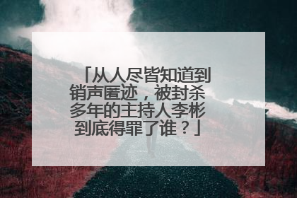 从人尽皆知道到销声匿迹,被封杀多年的主持人李彬到底得罪了谁?