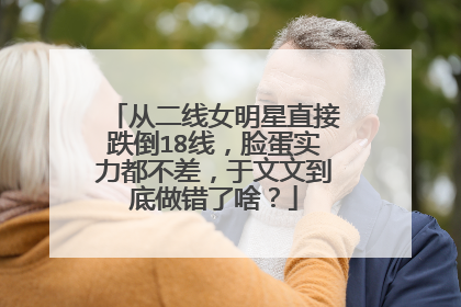 从二线女明星直接跌倒18线，脸蛋实力都不差，于文文到底做错了啥？