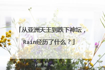 从亚洲天王到跌下神坛,Rain经历了什么?