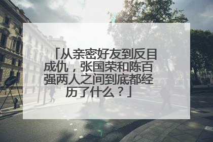从亲密好友到反目成仇，张国荣和陈百强两人之间到底都经历了什么？