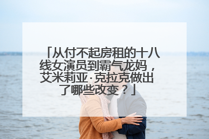 从付不起房租的十八线女演员到霸气龙妈，艾米莉亚·克拉克做出了哪些改变？