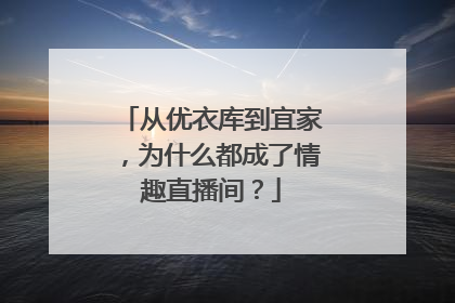 从优衣库到宜家，为什么都成了情趣直播间？