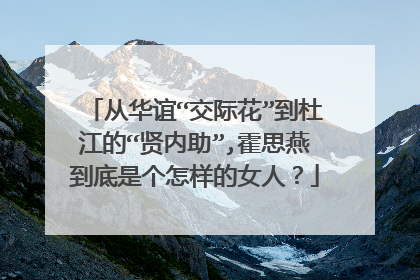 从华谊“交际花”到杜江的“贤内助”,霍思燕到底是个怎样的女人？