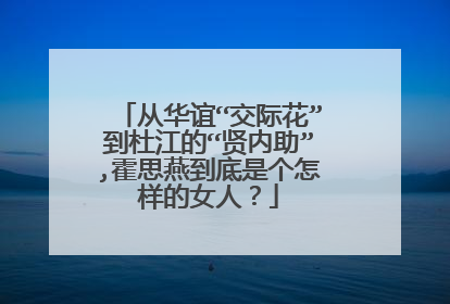 从华谊“交际花”到杜江的“贤内助”,霍思燕到底是个怎样的女人？