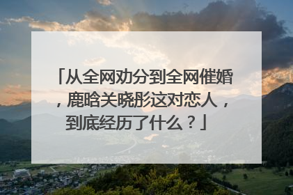 从全网劝分到全网催婚，鹿晗关晓彤这对恋人，到底经历了什么？