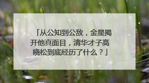 从公知到公敌，金星揭开他真面目，清华才子高晓松到底经历了什么？