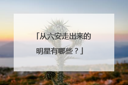从六安走出来的明星有哪些？