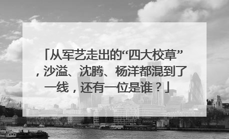从军艺走出的“四大校草”，沙溢、沈腾、杨洋都混到了一线，还有一位是谁？