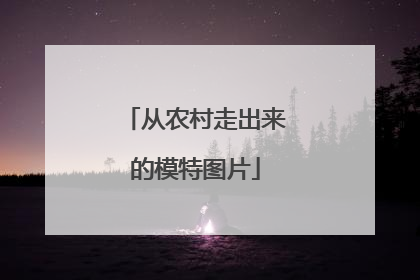 从农村走出来的模特图片