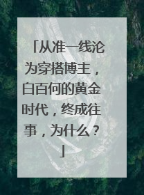 从准一线沦为穿搭博主,白百何的黄金时代,终成往事,为什么?
