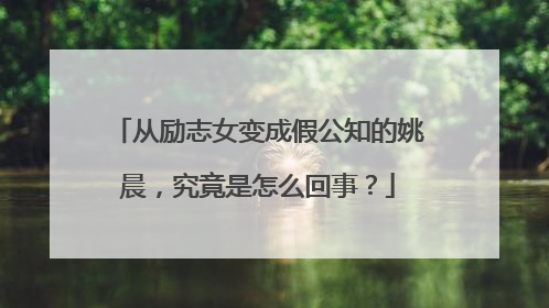 从励志女变成假公知的姚晨,究竟是怎么回事?