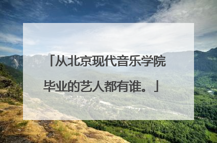 从北京现代音乐学院毕业的艺人都有谁。