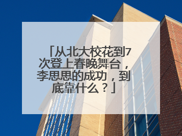 从北大校花到7次登上春晚舞台，李思思的成功，到底靠什么？