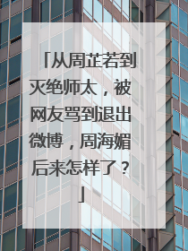 从周芷若到灭绝师太，被网友骂到退出微博，周海媚后来怎样了？