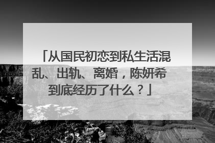 从国民初恋到私生活混乱、出轨、离婚,陈妍希到底经历了什么?
