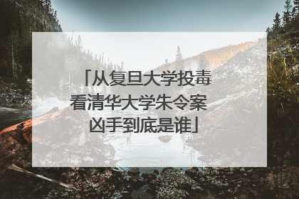 从复旦大学投毒看清华大学朱令案 凶手到底是谁