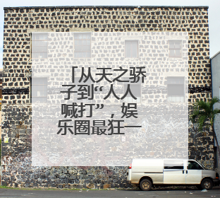 从天之骄子到“人人喊打”，娱乐圈最狂一家三口，现状如何？