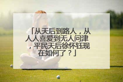 从天后到路人,从人人喜爱到无人问津,平民天后徐怀钰现在如何了?