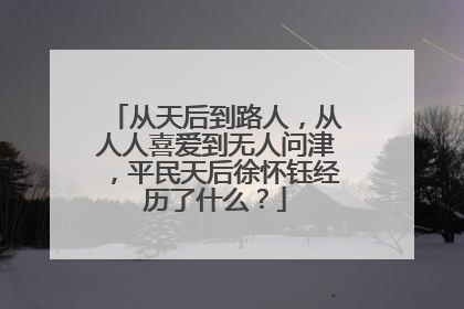 从天后到路人，从人人喜爱到无人问津，平民天后徐怀钰经历了什么？