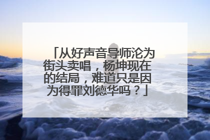 从好声音导师沦为街头卖唱，杨坤现在的结局，难道只是因为得罪刘德华吗？
