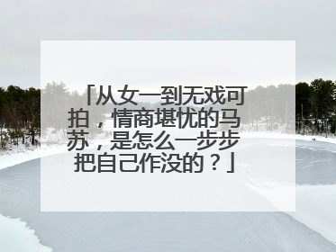 从女一到无戏可拍,情商堪忧的马苏,是怎么一步步把自己作没的?