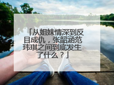 从姐妹情深到反目成仇,张韶涵范玮琪之间到底发生了什么?
