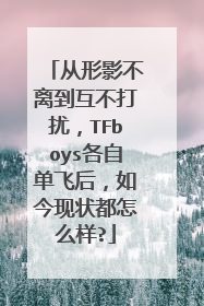 从形影不离到互不打扰，TFboys各自单飞后，如今现状都怎么样?