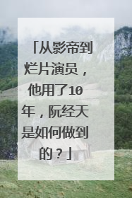 从影帝到烂片演员,他用了10年,阮经天是如何做到的?