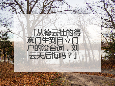 从德云社的得意门生到自立门户的没台词,刘云天后悔吗?