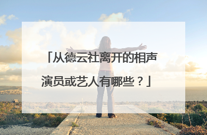 从德云社离开的相声演员或艺人有哪些？