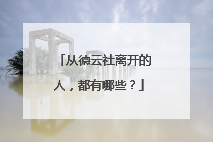 从德云社离开的人，都有哪些？