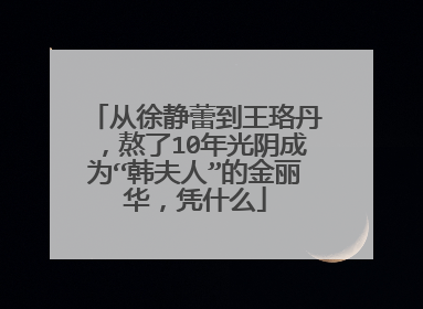 从徐静蕾到王珞丹，熬了10年光阴成为“韩夫人”的金丽华，凭什么