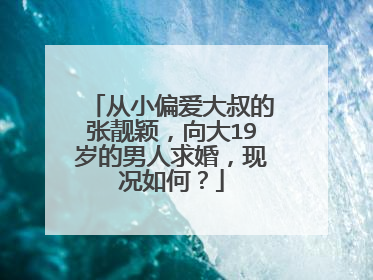 从小偏爱大叔的张靓颖,向大19岁的男人求婚,现况如何?