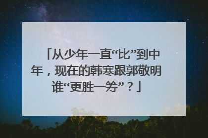 从少年一直“比”到中年，现在的韩寒跟郭敬明谁“更胜一筹”？