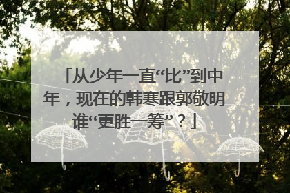 从少年一直“比”到中年，现在的韩寒跟郭敬明谁“更胜一筹”？