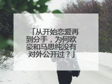 从开始恋爱再到分手，为何欧豪和马思纯没有对外公开过？