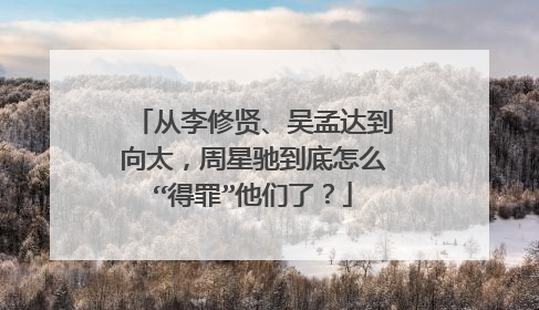 从李修贤、吴孟达到向太，周星驰到底怎么“得罪”他们了？