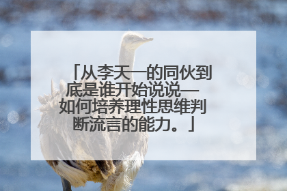 从李天一的同伙到底是谁开始说说——如何培养理性思维判断流言的能力。