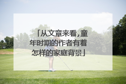 从文章来看,童年时期的作者有着怎样的家庭背景