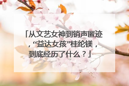 从文艺女神到销声匿迹，“益达女孩”桂纶镁，到底经历了什么？