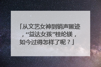 从文艺女神到销声匿迹，“益达女孩”桂纶镁，如今过得怎样了呢？
