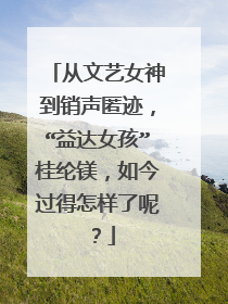 从文艺女神到销声匿迹，“益达女孩”桂纶镁，如今过得怎样了呢？