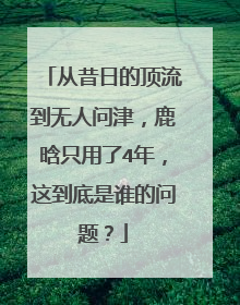 从昔日的顶流到无人问津，鹿晗只用了4年，这到底是谁的问题？