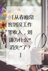 从春晚常客到没工作零收入,刘谦为什么“消失”了?