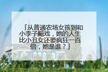 从普通农场女孩到和小李子飚戏,她的人生比小丑女还要疯狂一百倍,她是谁?