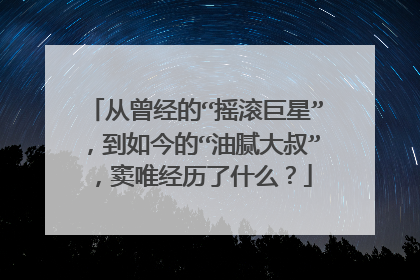 从曾经的“摇滚巨星”,到如今的“油腻大叔”,窦唯经历了什么?