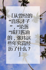 从曾经的“音乐才子”,“沦落”成打酱油的,张玮这些年究竟经历了什么?