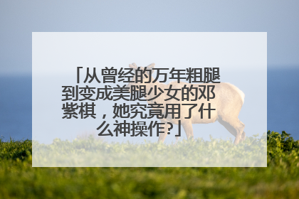 从曾经的万年粗腿到变成美腿少女的邓紫棋,她究竟用了什么神操作?