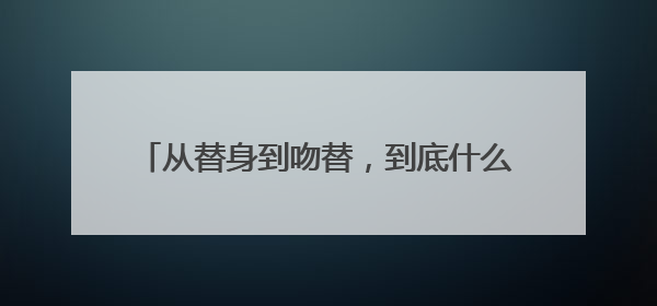 从替身到吻替，到底什么才是娱乐圈的职业精神？